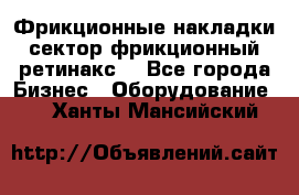 Фрикционные накладки, сектор фрикционный, ретинакс. - Все города Бизнес » Оборудование   . Ханты-Мансийский